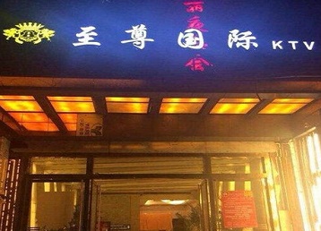 濮阳哪个KTV真空陪酒妹子服务好-至尊国际KTV消费价格服务点评