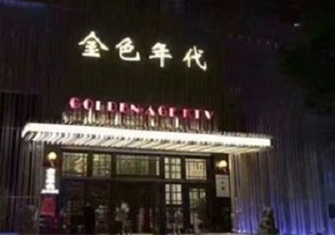 濮阳KTV陪唱公主哪家最便宜-金色年代KTV便宜消费点评