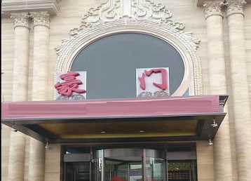 濮阳哪个KTV真空最好玩-豪门国际KTV消费真空服务点评